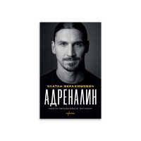 Адреналин. Моите неразказани истории